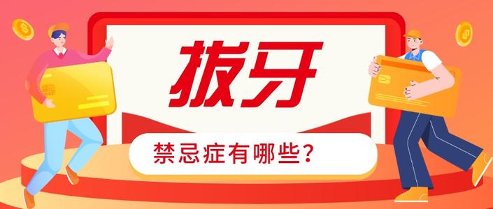 儿童拔牙有哪些禁忌症