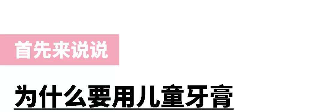 儿童禁止使用成人牙膏