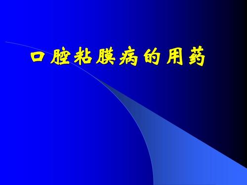 如何预防口腔粘膜病