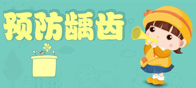 小儿龋齿巧预防