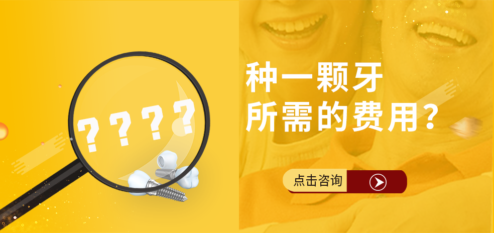 【福州】种一颗牙所需的费用？