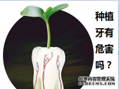 福州种植牙的危害有哪些？选择好的医生就能避