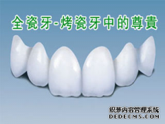 福州一颗全瓷牙价格表？哪家医院性价比高？