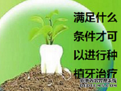 福州拔牙三年还能种植牙吗？种植牙有什么要求