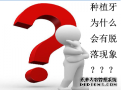 福州种植牙脱落怎么办？种植牙脱落怎么补救？