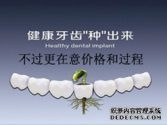 福州种植义牙要多少钱？种植的过程是怎样的？