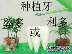 长乐种植牙利弊?种植牙到底好不好,要不要种?