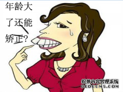 福州年龄大了能矫正牙齿吗？矫正牙齿都有哪些