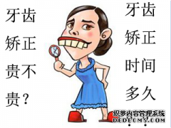 长乐2017矫正牙齿需要多久？牙齿矫正需要多少钱
