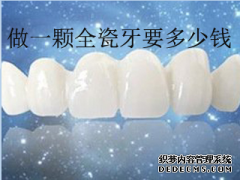 长乐2017全瓷牙价格表？做一颗全瓷牙要多少钱？