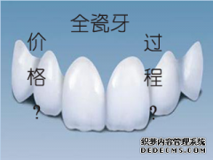 长乐做全瓷牙多少钱一颗合适？做全瓷牙的过程