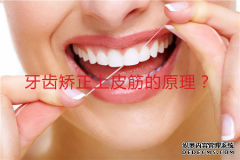 [福州]牙齿矫正拔牙收缝原理，牙齿矫正一定要收