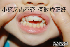 [福州]儿童牙齿不齐，是等到换牙还是在合适的年
