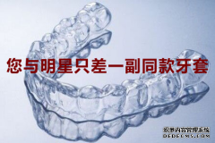 [长乐]牙齿矫正，你和明星只差一副同款牙套