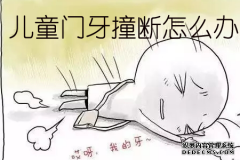 [福州]儿童贪玩把门牙（恒牙）撞断了怎么办