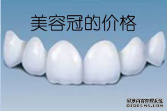 [福州]牙齿美容冠的价格？决定因素是哪些？