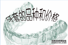 [长乐]牙套的种类有哪些？牙套的价格表