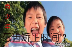 [长乐]青少年牙齿矫正是不是佳时间，矫正要多长