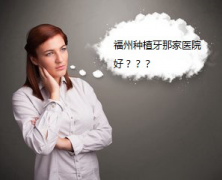 【福州】做种植牙哪里好？怎么筛选好的医院？